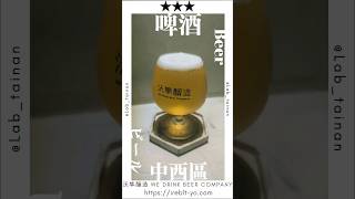 【台南グルメ】店全体がおしゃれなビールBAR（台南市中西区）#83