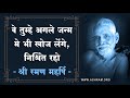 वे तुम्हे अगले जन्म मे भी खोज लेंगे निश्चिंत रहो श्री रमण महर्षि guru bhakti yoga satsang