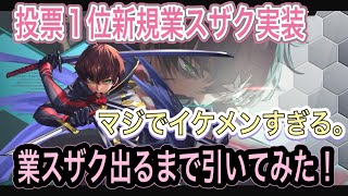 ［ギアジェネ］遂に実装！投票Ｎｏ.1新規業スザク！本垢とサブ垢で出るまで引く！！