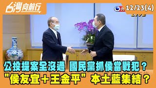 2021.12.23【台灣向前行 Part4】公投提案全沒過 國民黨抓侯當戰犯？\