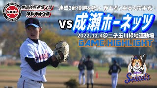 221204成城ソネッツvs成瀬ホーネッツ【世田谷区連盟3部決勝】