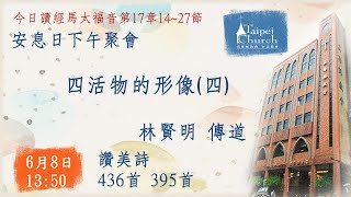 20240608臺北教會安息日下午聚會 - 四活物的形像(四)