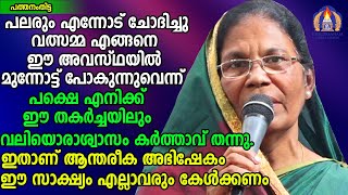 പലരും എന്നോട് ചോദിച്ചു വത്സമ്മ എങ്ങനെ ഈ അവസ്ഥയിൽ മുന്നോട്ട് പോകുന്നുവെന്ന്.പക്ഷെ എനിക്ക് ഈ