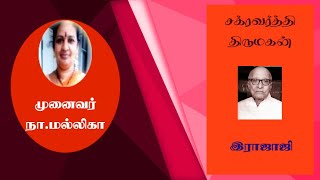 Chakravarthi Tirumagan | சக்ரவர்த்தி திருமகன் | ராஜாஜி | முனைவர் நா.மல்லிகா | சாகித்ய அகாதமி | அரண்