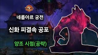 [우왕] 네룹아르궁전, 신화 피결속 공포, 양조시점(공략)