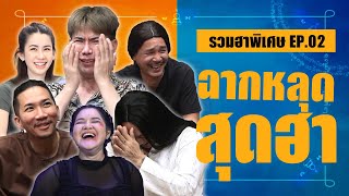 เบื้องหลังอาจารย์คงสุดฮา (รวมฮาตอนพิเศษ ตอนที่ 2) | โอมเพี้ยงอาจารย์คง