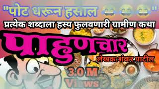 Pahunchar Kathakathan | पाहुणचार | कथाकथन - ऐका...👉 शंकर पाटीलांच्या मूळ आवाजात - पोट धरून हसाल 😂😂