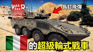 【戰爭雷霆 War Thunder】義大利擁有了這遊戲最強的反坦克飛彈與輪式戰車!!! | 義大利 箭\u0026長釘MR