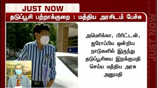 தடுப்பூசி பற்றாக்குறை - மத்திய அரசிடம் தமிழக அரசு பேச்சு | Vaccine | Tamilnadu | CoronaVaccine