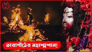 তারাপীঠ মহাশ্মশানের তিন ভয়ানক রহস্য! জানলে শিউরে উঠবেন