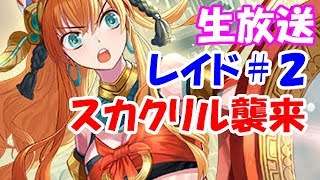 【チェンクロ3】レイド「スカクリル襲来」2日目。289体撃破（Lv200はギリギリ1ソウルで倒せた