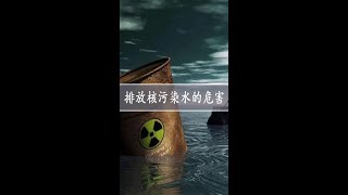 排放核污染水会产生什么危害呢？我们的海鲜还能吃吗？ #萌知计划  #日本核废水入海 #科普 @抖音青少年