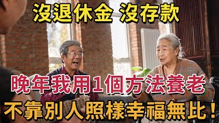 73歲阿姨雇不起保姆，又不想去養老院，她學會這1招，晚年照樣能幸福無比！無數老人看完拍手稱讚，現在知道還不晚#幸福人生 #為人處世 #深夜讀書 #晚年 #情感故事