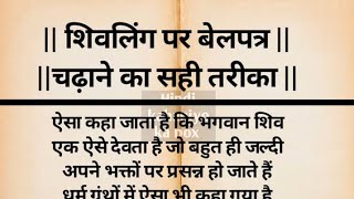 #शिवलिंग पर बेलपत्र चढ़ाने का सही तरीका# बेलपत्र की उत्पत्ति कैसे हुई # belpatr kaise chdhaye