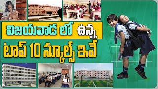 Top & Best 10 Schools in Vijayawada 2022 | విజయవాడ లో ఉన్న 10 బెస్ట్ స్కూల్స్ ఇవే... | Aadhan Telugu