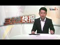 2016年8月15日kinitv《三分钟快报》