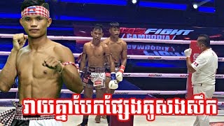 វាយបែកផ្សែងគូសងសឹក | សុខ រិទ្ធ vs យ៉ន ពិសី | Sok Rith vs Yorn Pisey | Mas Fight Cambodia