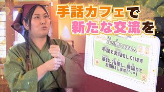 障害のある人が気軽に通える”手話カフェ”がオープン　店を立ち上げた店長の想いとは・・・愛知・西尾市