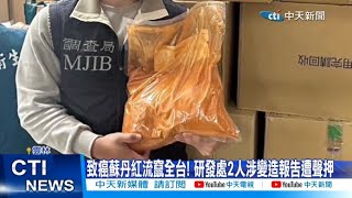 【每日必看】致癌蘇丹紅流竄全台! 研發處2人涉變造報告遭聲押 20240227