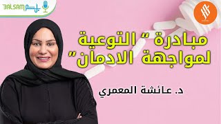 مبادرة “ التوعية لمواجهة الادمان \