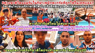 Fiteqดุฝรั่งกี่ชาติประท้วงตะกร้อไทยในเทคบอล?สาวฮังการีเดือดหลังแพ้ไทย+5ชาติโลกฝึกBicycleKickจริงจัง?