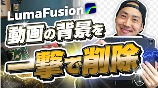 【ルマフュージョン】超初心者でも一撃で動画の背景を消せる！AIperson Key＜#動画編集　#背景削除＞