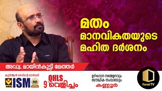 മതം മാനവികതയുടെ മഹിതദര്‍ശനം | Adv. Mayin kutty Methar | ISM QHLS Velicham