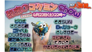 【3D人狼殺】秘密のコクミンshow　エビピロ村