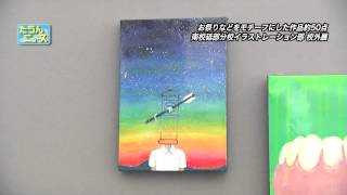 たうんニュース2015年8月「砥部分校イラストレーション部 校外展ペチカ」