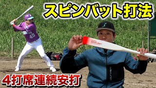 スピンバット打法でボールが止まって見える…クーニン4打席連続ヒット！しかし…