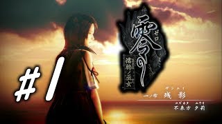 【沁寒心】Wii U《零 ～ 濡鴉ノ巫女～》- 01