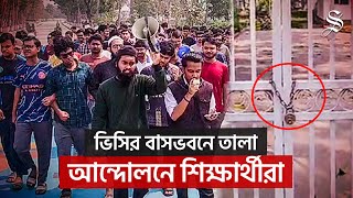 কুয়েট ভিসির বাসভবনে তালা, শিক্ষার্থীদের আন্দোলন চালিয়ে যাওয়ার ঘোষণা