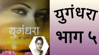 युगंधरा-भाग ५|कादंबरी|डॉ. सुमती क्षेत्रमाडे|मराठी कथाकथन|Dr.Sumati Kshetramade| Kadambari-YUGANDHARA