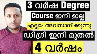 3 വർഷ Degree Course ഇനി ഇല്ല | എല്ലാം അവസാനിക്കുന്നു | ഇനി മുതൽ ഡിഗ്രി, 4 വർഷം | Vishnu N Nair