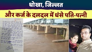 10 करोड़ कर्ज में दबे कारोबारी पति-पत्नी गंगा में कू/दे, म/रने से पहले सेल्फी ली!