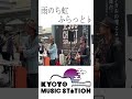 ふらっと♭ 2024 5 24 kyoto music station