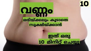 വണ്ണം ഒരിയ്ക്കലും കൂടാതെ സൂക്ഷിയ്ക്കാൻ ഇത് ഒരു 10 മിനിറ്റ് ചെയ്യൂ