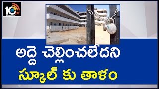 అద్దె చెల్లించలేదని స్కూల్ కు తాళం | Yadadri District | 10TV News