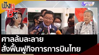 ศาลล้มละลาย สั่งฟื้นฟูกิจการการบินไทย | ฟังหูไว้หู (14 ก.ย. 63)