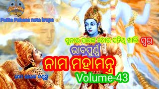 BHABA PURNA NAMA MAHAMANTRA  ll Volume-43 ll JAYA JAGANNATHA