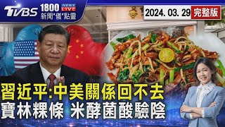 習近平:中美關係回不去 寶林案驗食材 粿條.在來米粉.香蘭葉米酵菌酸皆陰性20240329｜1800新聞儀點靈完整版｜TVBS新聞@TVBSNEWS01