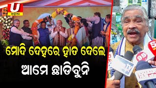 ମୋଦି ଦେହରେ ହାତ ଦେଲେ ଆମେ ଛାଡ଼ିବୁନି || Sura Rouray || Utkal Tv Odia || Odisha