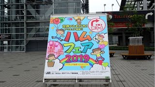 ハムフェア２０１９ (2/5)　東京ビッグサイト 展示会場