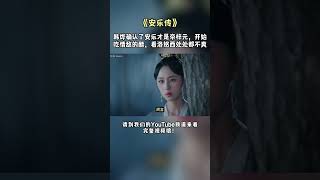 《安乐传》韩烨确认了安乐才是帝梓元，开始吃情敌的醋，看洛铭西处处都不爽？ #安乐传 #迪丽热巴 #龚俊