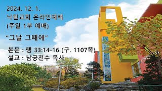 부천낙원교회 2024년 12월 1일 주일 1부 예배