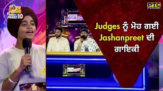 VOPCC10 Patiala Auditions | Judges ਨੂੰ ਮੋਹ ਗਈ Jashanpreet ਦੀ ਗਾਇਕੀ | Voice of Punjab | PTC Punjabi