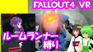 【ルームランナー】実際に歩くFallOut4VR 30歩目【結月ゆかり/東北きりたん/ずんだもん実況】