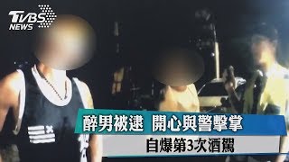 醉男被逮　開心與警擊掌　自爆第3次酒駕