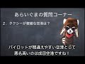 質問回答 離着陸が難しい空港 あらいぐまおすすめのお店 他