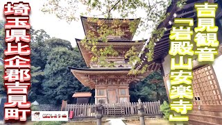 【吉見観音】【安楽寺】吉見観音「岩殿山安楽寺」（埼玉県比企郡吉見町）